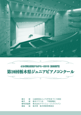 第10回栃木県ジュニアピアノコンクール 第10回栃木県ジュニアピアノ