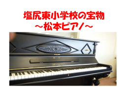松本ピアノについて