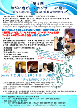 国際障がい者ピアノフェスティ - Studylife Kumamoto