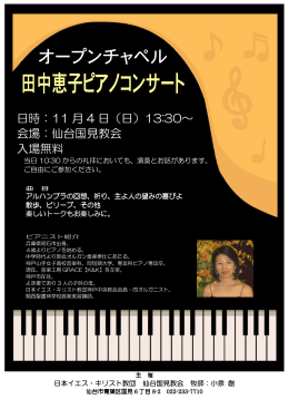 田中恵子ピアノコンサート