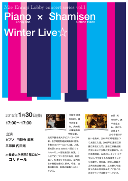 2015/01/30 ピアノ、三味線コンサート
