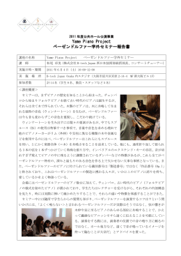 Yame Piano Project ベーゼンドルファー学外セミナー報告書