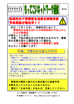 長崎市内で警察官を名乗る特殊詐欺 予兆電話が発生中！！