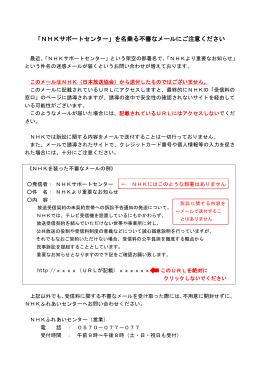 「NHKサポートセンター」を名乗る不審なメールにご注意ください