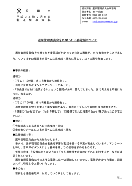 益 田 市 平成24年7月6日 報 道 発 表 資 料 選挙管理委員会を名乗った