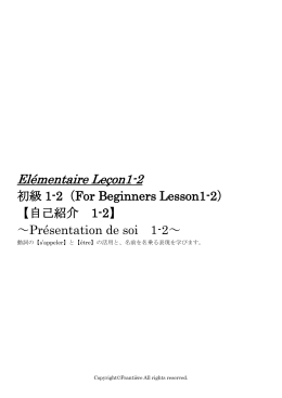 Elémentaire Leçon 1-2 動詞≪s`appeler≫≪être