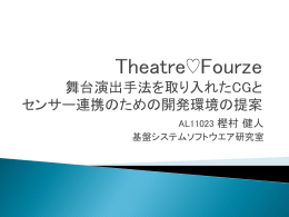 TheatreFourze 舞台演出手法を取り入れたCGと センサー連携のための
