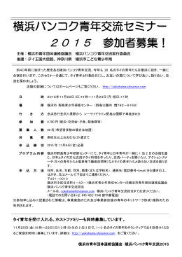 横浜バンコク青年交流セミナー 2015 参加者募集！
