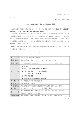 （ニュースリリース）「タイ 日系企業ビジネス交流会」の開催