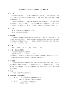 津軽地域ケアネットワーク交流会2015 実施要領PDF