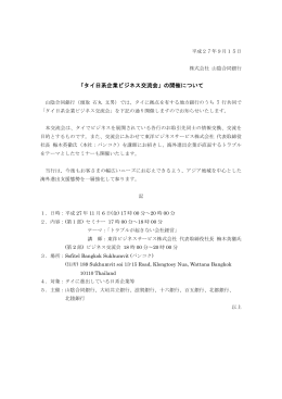 「タイ日系企業ビジネス交流会」の開催について(PDF:97KB)