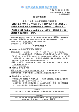 記者発表資料 【圏央道】神崎IC∼大栄JCT間が6月7日に開通し、 常磐