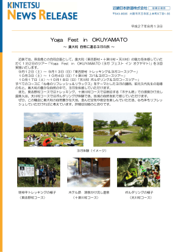 Yoga Fest in OKUYAMATO〜奥大和 自然に還るヨガの旅〜(PDF418KB)