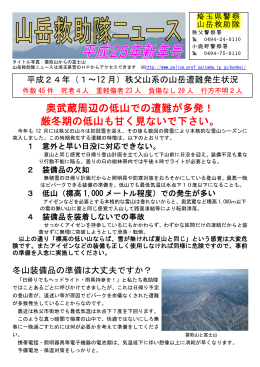 奥武蔵周辺の低山での遭難が多発！ 厳冬期の低山も甘く