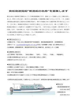 奥松島遊覧船“新造船の名称”を募集します