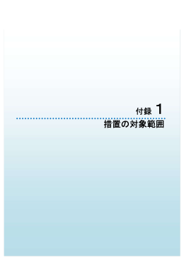 広島市農林道橋梁点検マニュアル 第3編付録1 措置の対象範囲