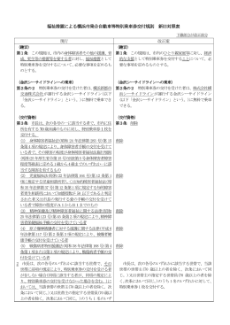 福祉措置による横浜市乗合自動車等特別乗車券交付規則 新旧対照表