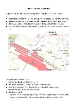 富山駅連絡バス乗車案内（PDF）