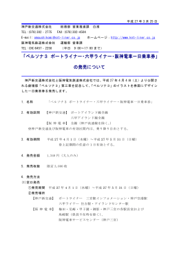 「ペルソナ3 ポートライナー・六甲ライナー・阪神電車一日乗車券」 の発売