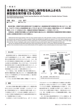 乗車券の多様化に対応し操作性を向上させた 新型複合発行機 ES