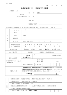高齢者福祉タクシー乗車券交付申請書（PDFファイル：123KB）