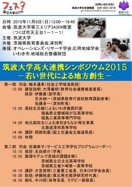 筑波大学高大連携シンポジウム2015 －若い世代による地方創生－