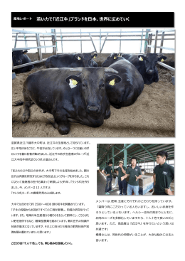 若い力で「近江牛」ブランドを日本、世界に広めていく