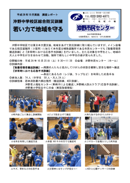 沖野中学校区総合防災訓練ー若い力で地域を守る講座レポート