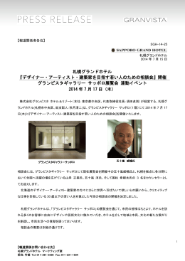 札幌グランドホテル 『デザイナー・アーティスト・建築家を目指す若い人の