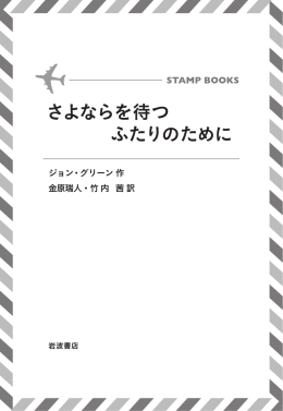 『さよならを待つふたりのために【STAMP BOOKS】』