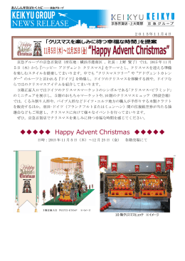 クリスマスを楽しみに待つ幸福な時間を提案 『Happy Advent Christmas』