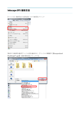 Inkscape EPS 保存方法