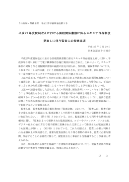 平成 27 年度税制改正における国税関係書類に係るスキャナ保存制度