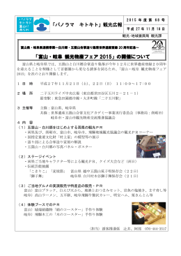 「富山・岐阜 観光物産フェア 2015」の開催について