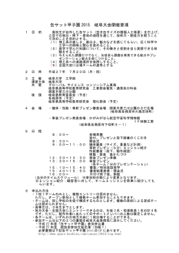 缶サット甲子園2015 岐阜地方大会 開催要項（PDF）