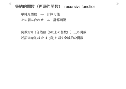 帰納的関数（再帰的関数）: recursive function