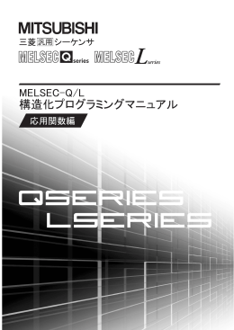 MELSEC-Q/L 構造化プログラミングマニュアル （応用関数編）