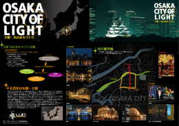 光の都市軸 千五百年の水都・大阪 - OSAKA