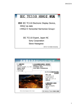 IEC TC110 HHG2 状況 高画質を決めるfactorについて