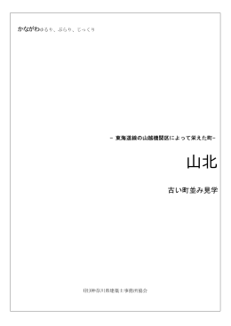 山北（古い町並み見学）（PDF） - 一般社団法人 神奈川県建築士事務所