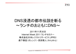 DNS浸透の都市伝説を斬る ～ランチのおともにDNS～