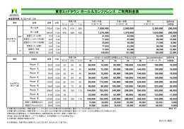 東京ミッドタウン ホール&カンファレンス ご利用料金表（128KB）