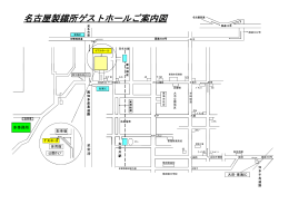 名古屋製鐵所ゲストホールご案内図