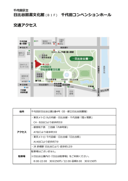 交通アクセス 日比谷図書文化館 (B1F) 千代田コンベンションホール