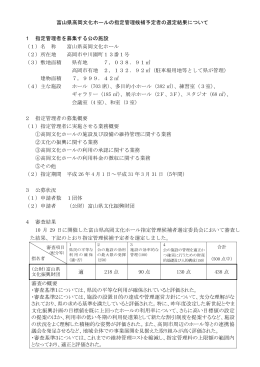 富山県高岡文化ホールの指定管理候補予定者の選定結果について 1