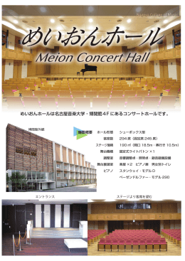 めいおんホールは名古屋音楽大学・博聞館4F にあるコンサートホールです。