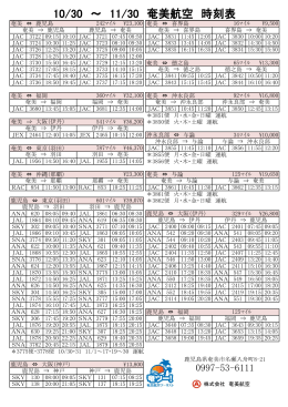 10/30 ～ 11/30 奄美航空 時刻表