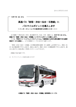 高速バス「新宿・渋谷～仙台・石巻線」に バスマイルポイントを