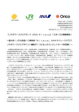 『JRタワースクエアカード ANA Kitaca』12月15日募集開始
