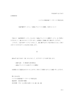 JAF 優待サービス - ロイヤル空港高速フードサービス株式会社